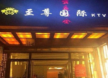 正定哪个KTV真空陪酒妹子服务好-至尊国际KTV消费价格服务点评