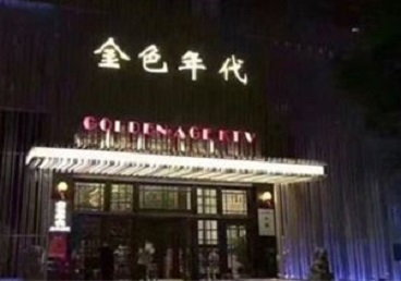 正定KTV陪唱公主哪家最便宜-金色年代KTV便宜消费点评