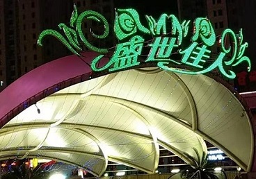 正定那个真空ktv陪酒玩的开-英皇国际KTV消费价格点评